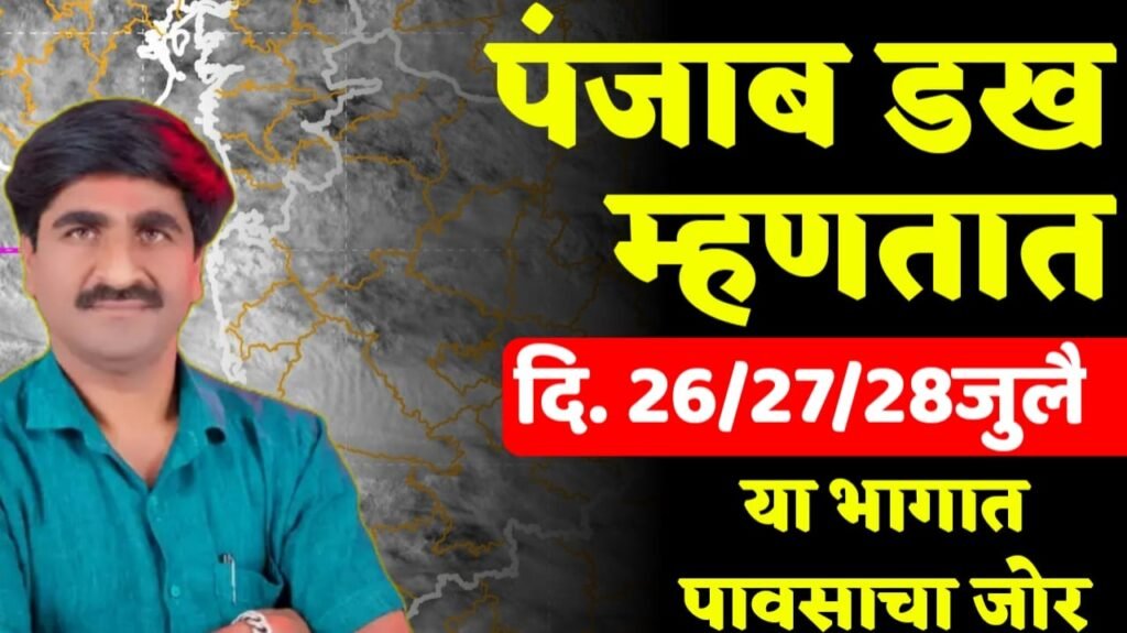 पंजाब डख नवीन अंदाज